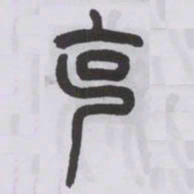 王福庵克书法图片