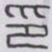 王福庵印书法图片