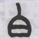 王福庵白书法图片