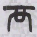 王福庵襾书法图片