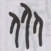 王福庵众书法图片