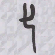 王福庵化书法图片