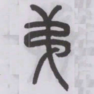 王福庵第书法图片