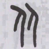 王福庵从书法图片