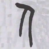 王福庵人书法图片