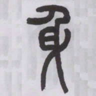 王福庵身书法图片