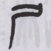 王福庵尸书法图片