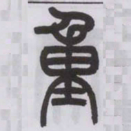王福庵重书法图片