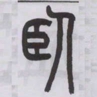 王福庵卧书法图片
