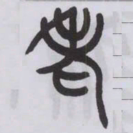 王福庵老书法图片