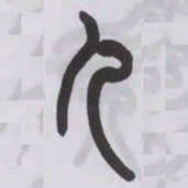 王福庵儿书法图片