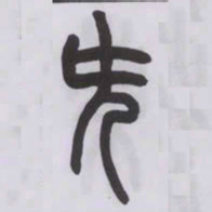 王福庵兂书法图片