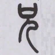 王福庵兄书法图片