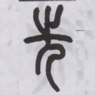 王福庵先书法图片
