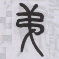 王福庵第书法图片