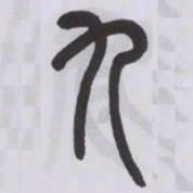 王福庵九书法图片