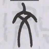 王福庵文书法图片