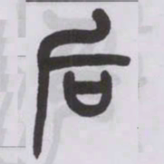 王福庵后书法图片