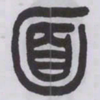 王福庵面书法图片
