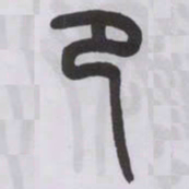 王福庵卩书法图片