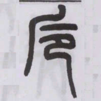 王福庵卮书法图片