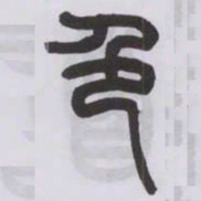 王福庵色书法图片