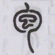 王福庵包书法图片