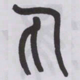 王福庵丸书法图片