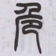 王福庵危书法图片