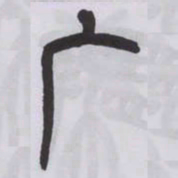 王福庵广书法图片
