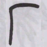 王福庵厂书法图片