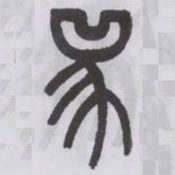 王福庵兕书法图片