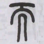 王福庵而书法图片