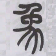 王福庵象书法图片