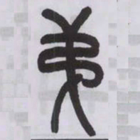 王福庵第书法图片