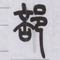 王福庵部书法图片