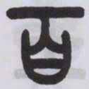 王福庵百书法图片