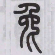 王福庵兔书法图片