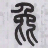 王福庵㲋书法图片