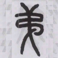 王福庵第书法图片