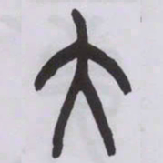 王福庵大书法图片