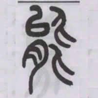 王福庵能书法图片