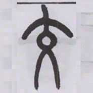 王福庵交书法图片