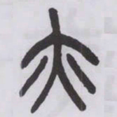 王福庵亦书法图片