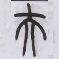 王福庵夫书法图片
