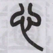 王福庵心书法图片