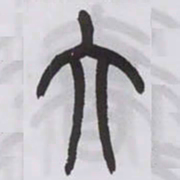 王福庵大书法图片