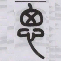 王福庵思书法图片