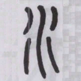 王福庵水书法图片