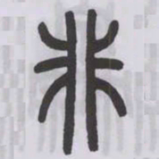 王福庵非书法图片
